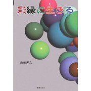 彩縁に生きる [単行本]