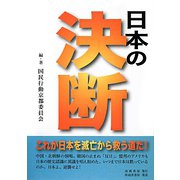 日本の決断―これが日本を滅亡から救う道だ！ [単行本]