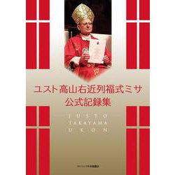 ユスト高山右近列福式ミサ公式記録集 [単行本]