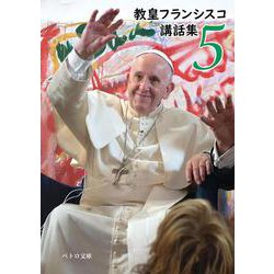 教皇フランシスコ講話集5（ペトロ文庫） [文庫]
