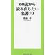60歳から読み直したい名著70(扶桑社新書) [新書]