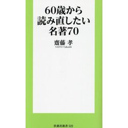 60歳から読み直したい名著70(扶桑社新書) [新書]