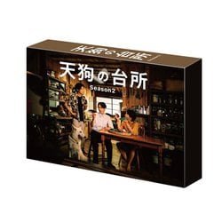 天狗の台所 Season2 DVD BOX [DVD]