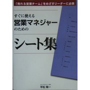 すぐに使える営業マネジャーのためのシート集―「売れる営業チーム」をめざすリーダーに必携 [新書]