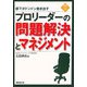 部下がドンドン動き出す プロリーダーの問題解決とマネジメント（管理者シリーズ〈15〉） [新書]