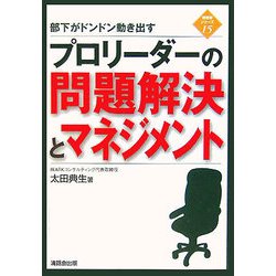 部下がドンドン動き出す プロリーダーの問題解決とマネジメント（管理者シリーズ〈15〉） [新書]