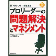 部下がドンドン動き出す プロリーダーの問題解決とマネジメント（管理者シリーズ〈15〉） [新書]