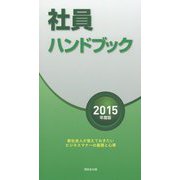 社員ハンドブック〈2015年度版〉新社会人が覚えておきたいビジネスマナーの基礎と心得 [新書]