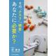 その「クスリ」「検査」あなたに必要か？ [単行本]