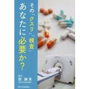 その「クスリ」「検査」あなたに必要か？ [単行本]