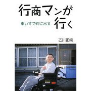 行商マンが行く―車いすで町に出る [単行本]
