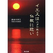 イエスはユダヤ教より仏教に近い [単行本]