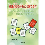 発達凸凹の子をどう育てるか―おこりんぼパパママさようなら 四角い窓さんさようなら [単行本]