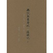「佛説無量壽經」随聴記〈上〉大悲西化を隠して驚きて火宅の門に入り [単行本]