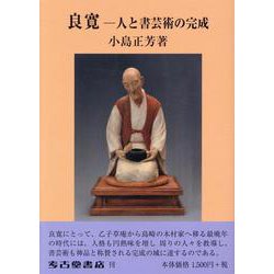良寛－人と書芸術の完成 [単行本]