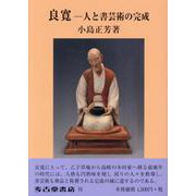 良寛－人と書芸術の完成 [単行本]