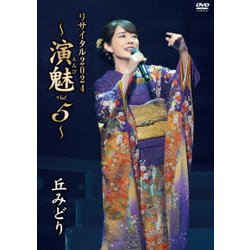 丘みどり／丘みどり リサイタル2024 ～演魅 Vol.5～ [DVD]