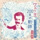 ワルツ王200年の軌跡 ～ヨハン・シュトラウス2世とその時代～