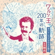 ワルツ王200年の軌跡 ~ヨハン・シュトラウス2世とその時代~