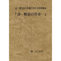 近・現代詩の系譜における私的検証 「詩-物語の序章」 [単行本]