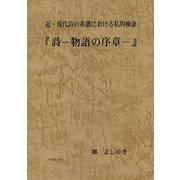 近・現代詩の系譜における私的検証 「詩-物語の序章」 [単行本]