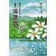 土湯讃歌―男の友情ものがたり [単行本]