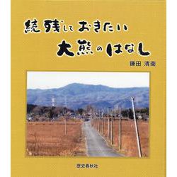 続 残しておきたい大熊のはなし [単行本]