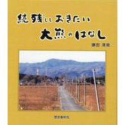 続 残しておきたい大熊のはなし [単行本]