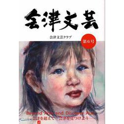 会津文芸 第6号 [単行本]