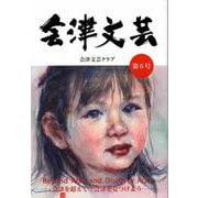 会津文芸 第6号 [単行本]