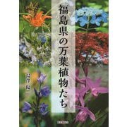 福島県の万葉植物たち [単行本]