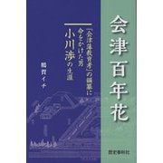 会津百年花―「会津藩教育考」の編纂に命をかけた男小川渉の生涯 [単行本]