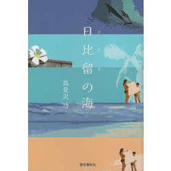 日比留の海 [単行本]