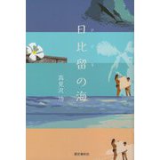 日比留の海 [単行本]