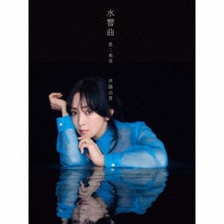 斉藤由貴／水響曲 第二楽章
