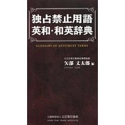 独占禁止用語英和・和英辞典 [単行本]