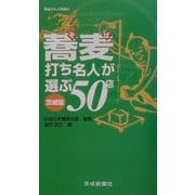 蕎麦打ち名人が選ぶ50店 [単行本]