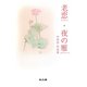 老恋・夜の雁―中村浩作品集 [単行本]
