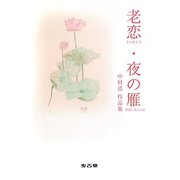 老恋・夜の雁―中村浩作品集 [単行本]