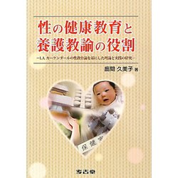 性の健康教育と養護教諭の役割―L.A.カーケンダールの性教育論を基にした理論と実践の研究 [単行本]