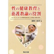 性の健康教育と養護教諭の役割―L.A.カーケンダールの性教育論を基にした理論と実践の研究 [単行本]