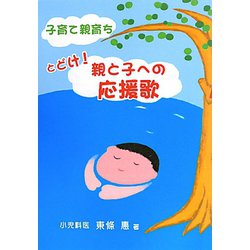 子育て親育ち とどけ！親と子への応援歌 [単行本]