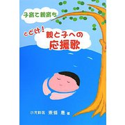 子育て親育ち とどけ！親と子への応援歌 [単行本]