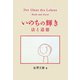 いのちの輝き―法と道徳 [単行本]
