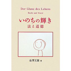 いのちの輝き―法と道徳 [単行本]