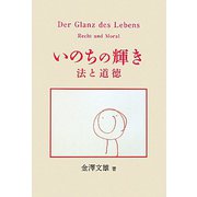 いのちの輝き―法と道徳 [単行本]