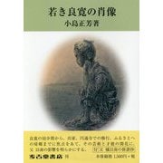 若き良寛の肖像 [単行本]