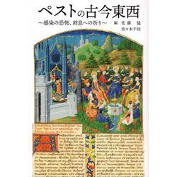 ペストの古今東西―感染の恐怖、終息への祈り [単行本]