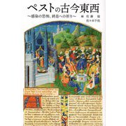 ペストの古今東西―感染の恐怖、終息への祈り [単行本]