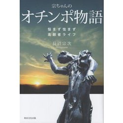 宗ちゃんのオチンポ物語―悩まず怯まず高齢者ライフ [単行本]